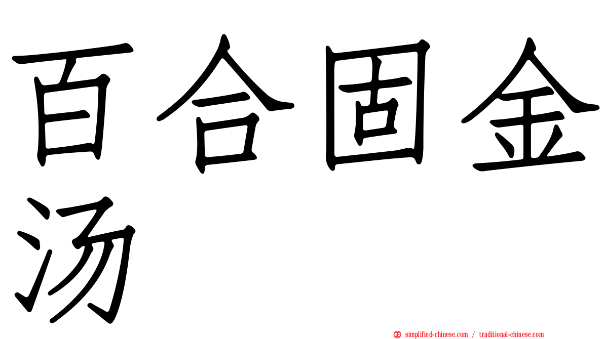 百合固金汤