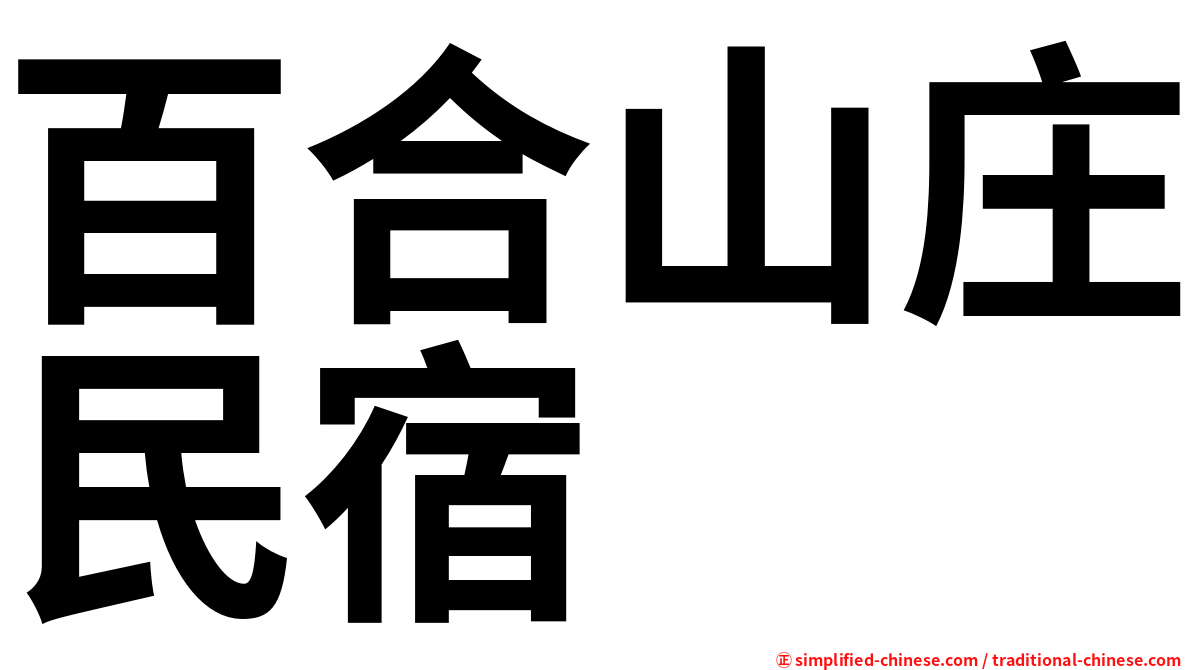 百合山庄民宿