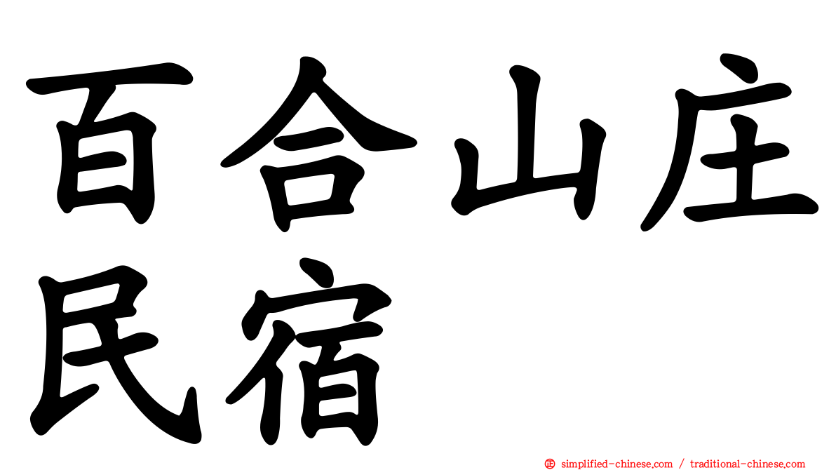 百合山庄民宿