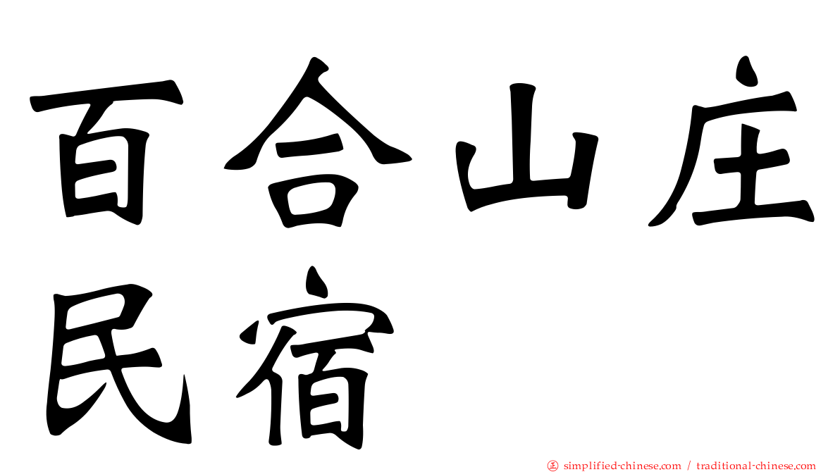百合山庄民宿
