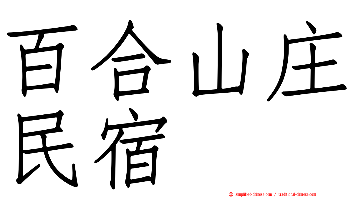 百合山庄民宿
