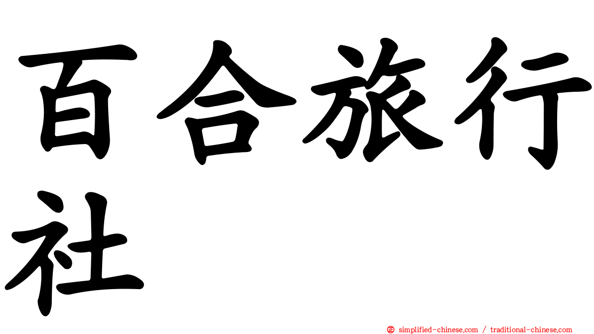 百合旅行社