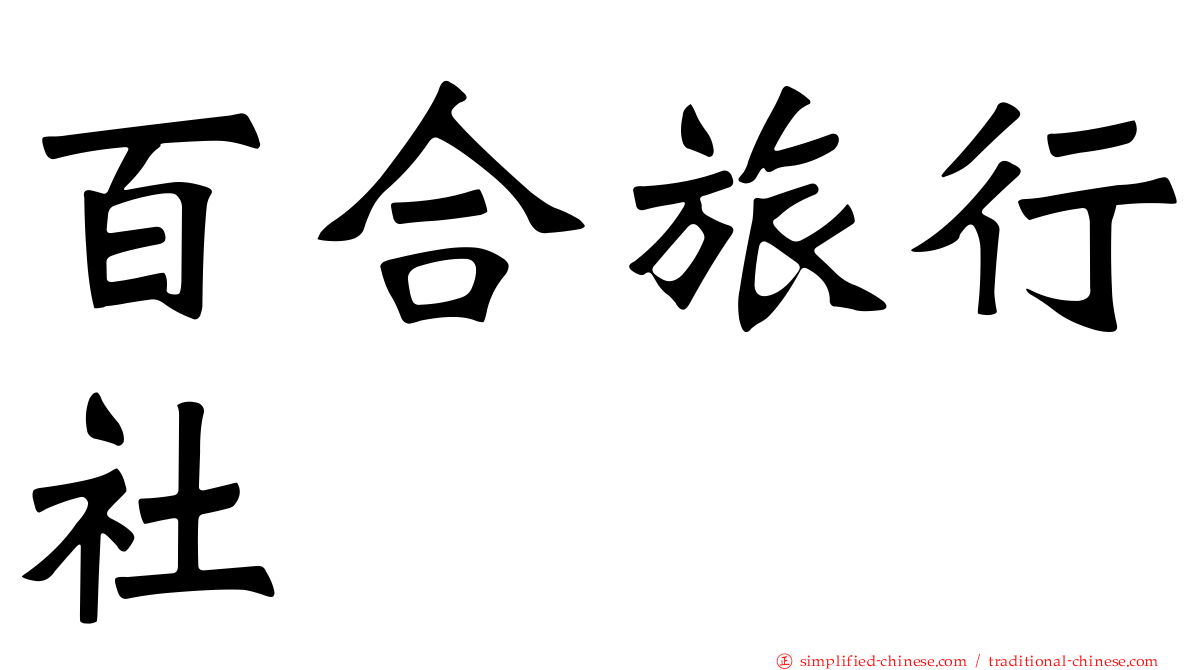 百合旅行社