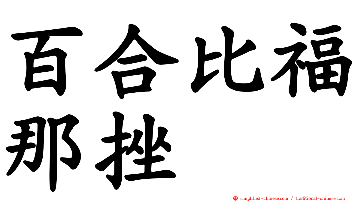 百合比福那挫