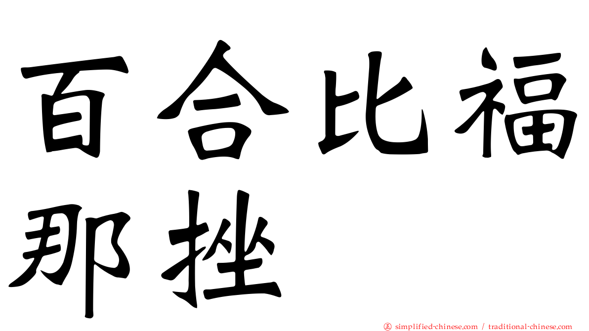 百合比福那挫