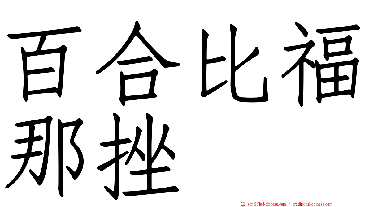 百合比福那挫