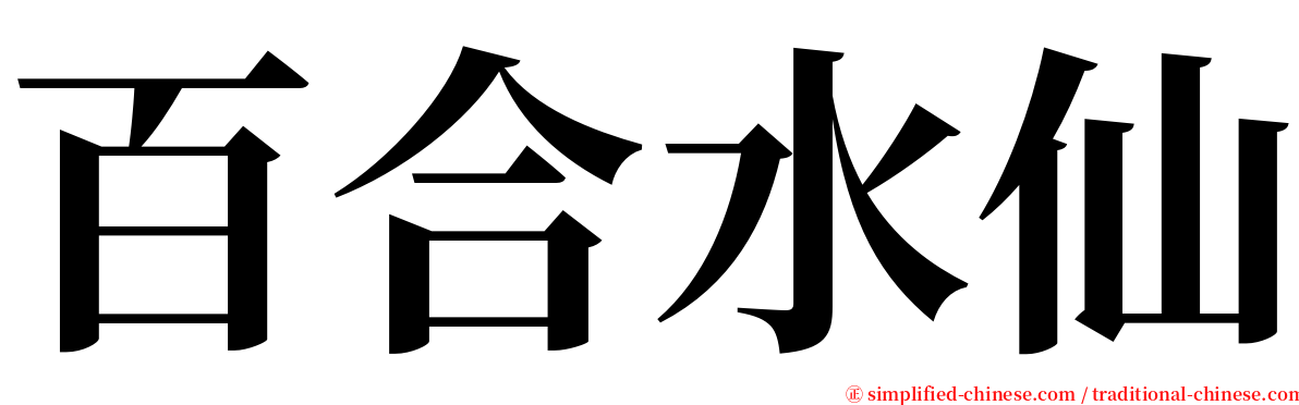 百合水仙 serif font
