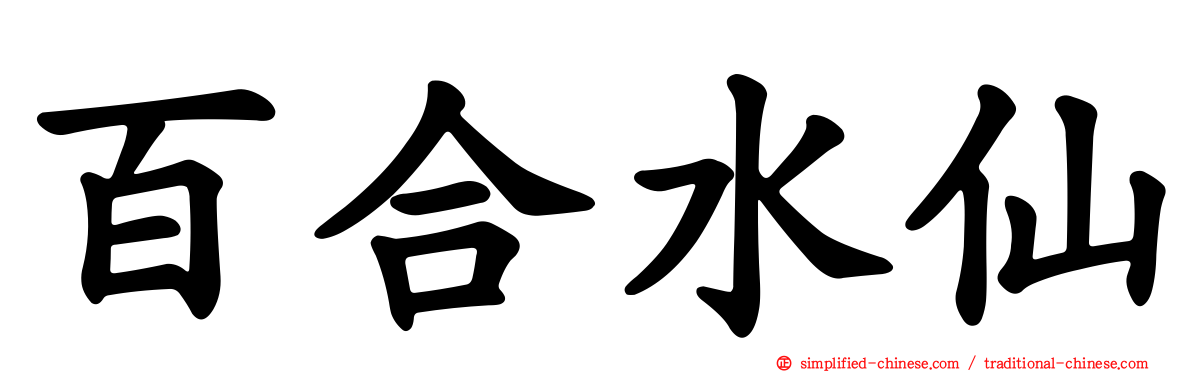 百合水仙