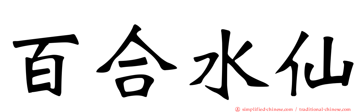 百合水仙