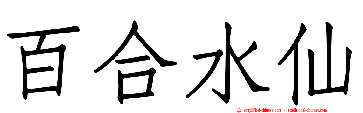 百合水仙