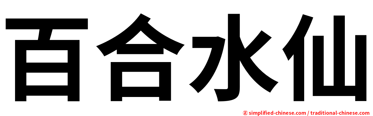 百合水仙