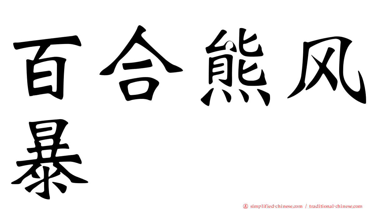 百合熊风暴