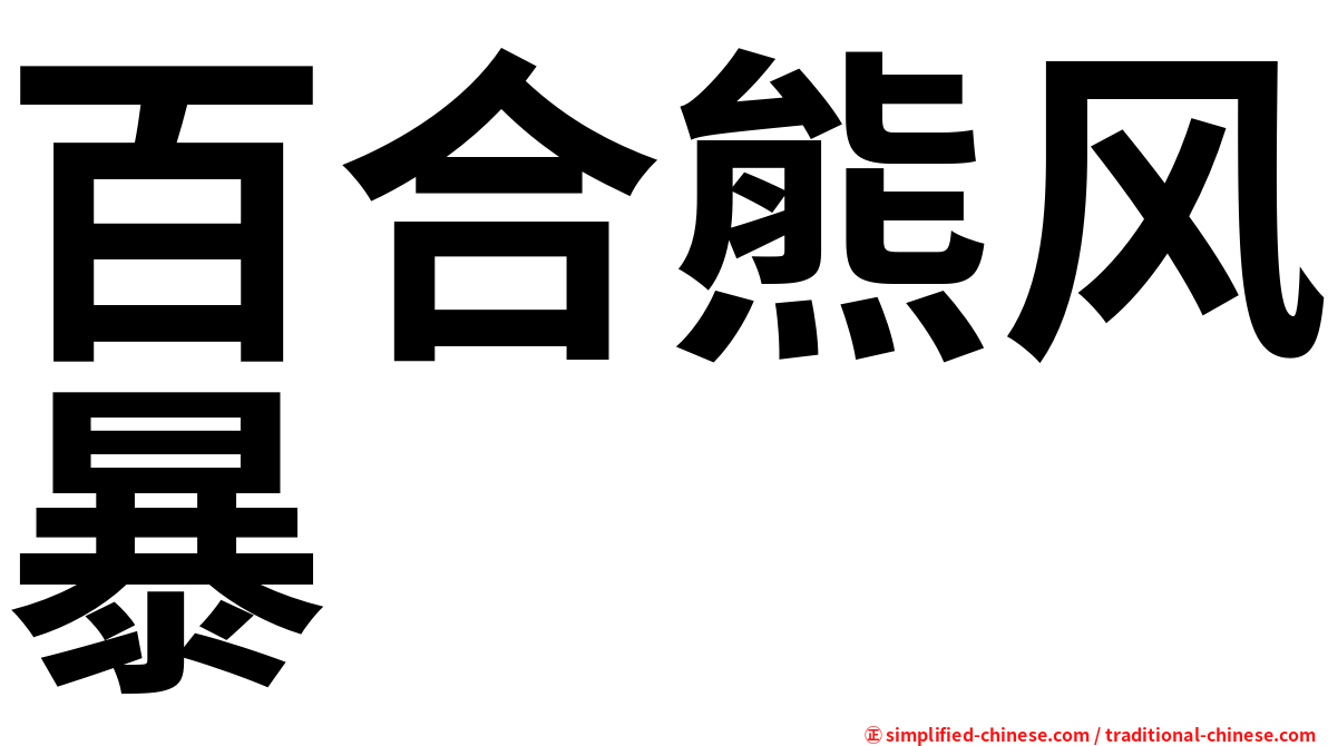 百合熊风暴