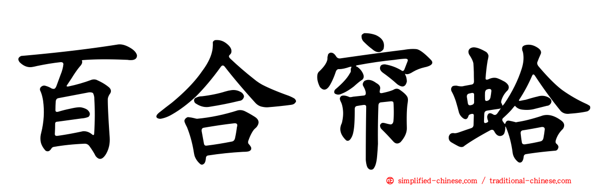 百合帘蛤