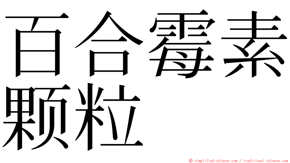 百合霉素颗粒 ming font