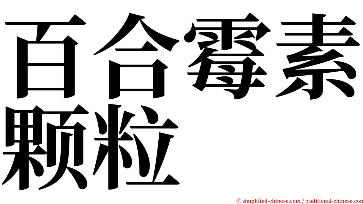 百合霉素颗粒 serif font