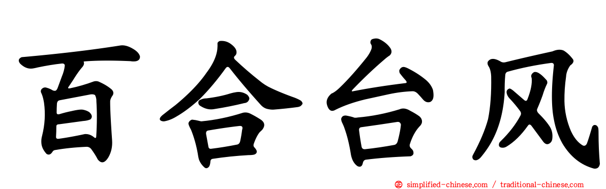 百合台风