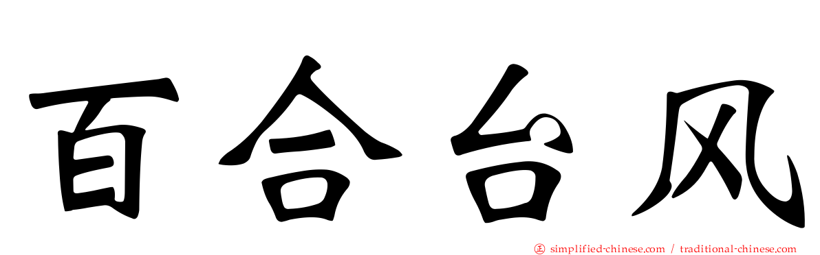 百合台风