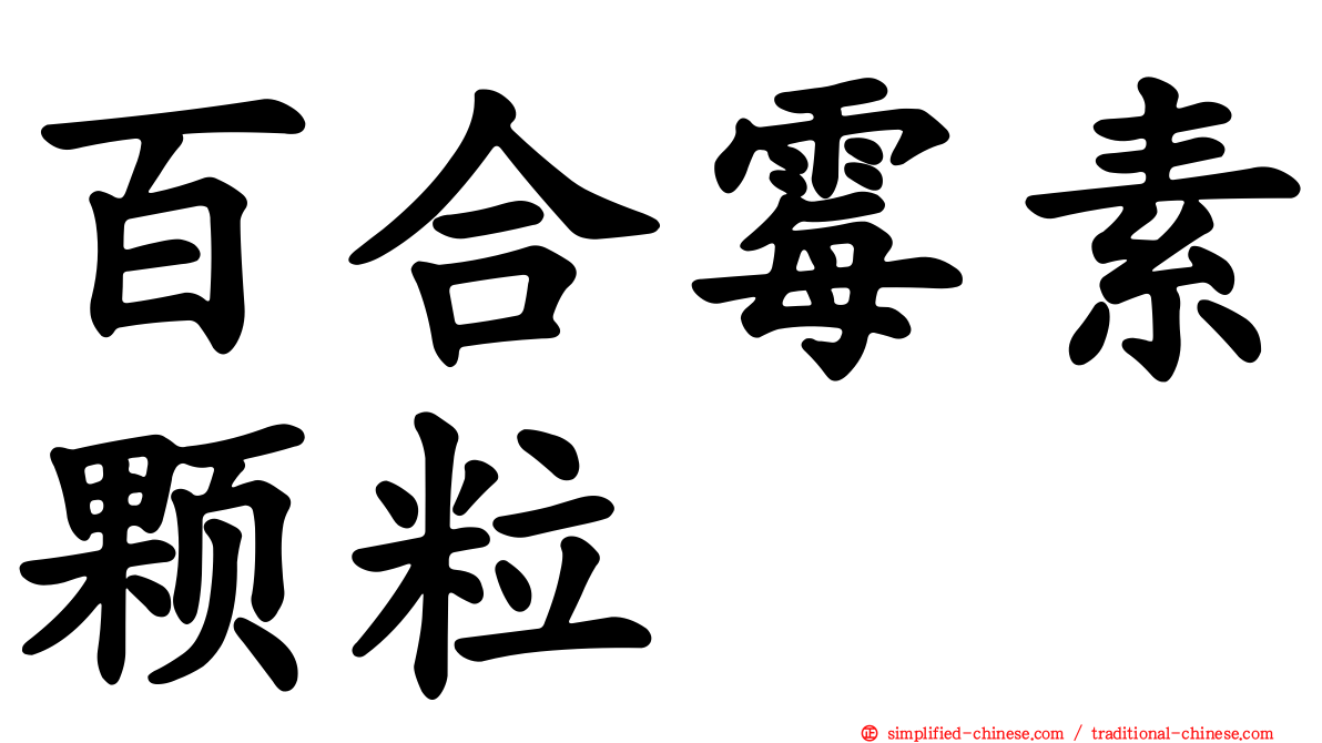 百合霉素颗粒
