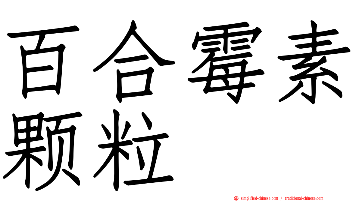 百合霉素颗粒