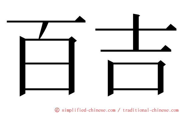 百吉 ming font