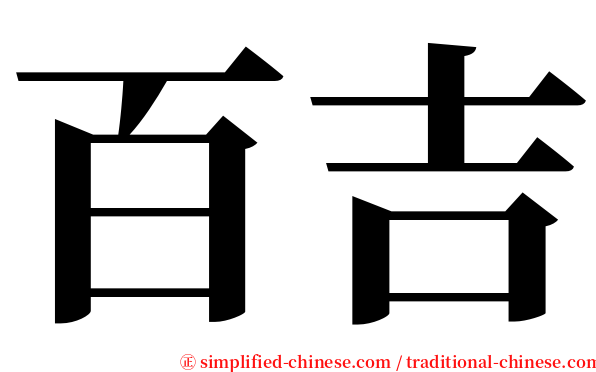 百吉 serif font