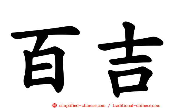 百吉