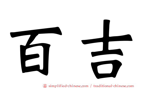 百吉