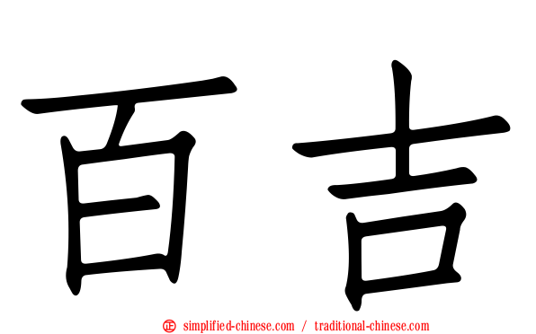 百吉