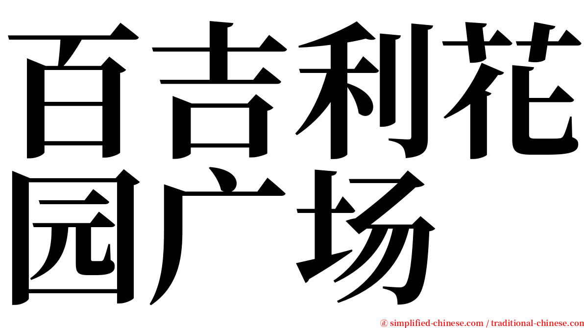百吉利花园广场 serif font