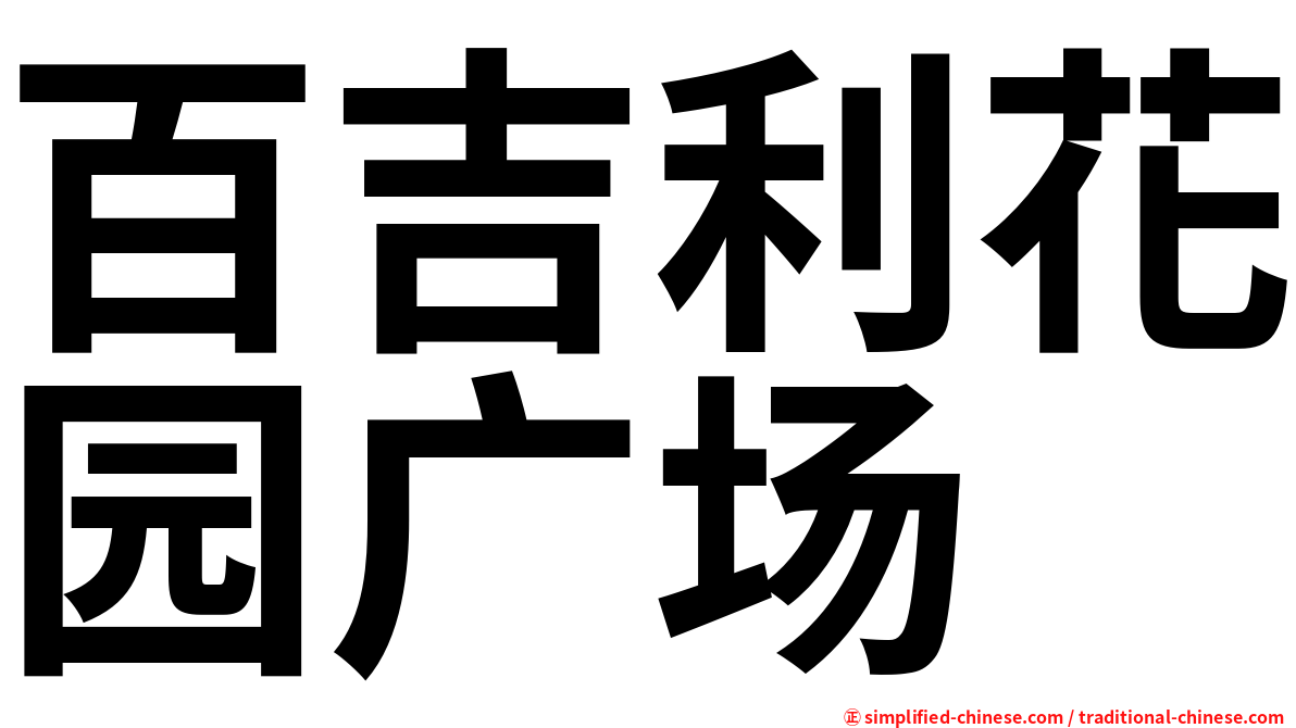 百吉利花园广场