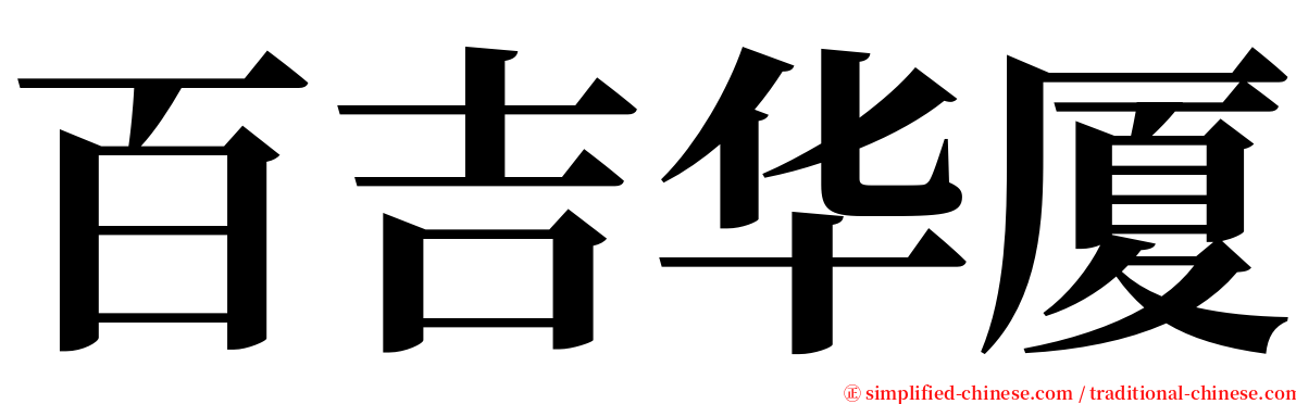 百吉华厦 serif font