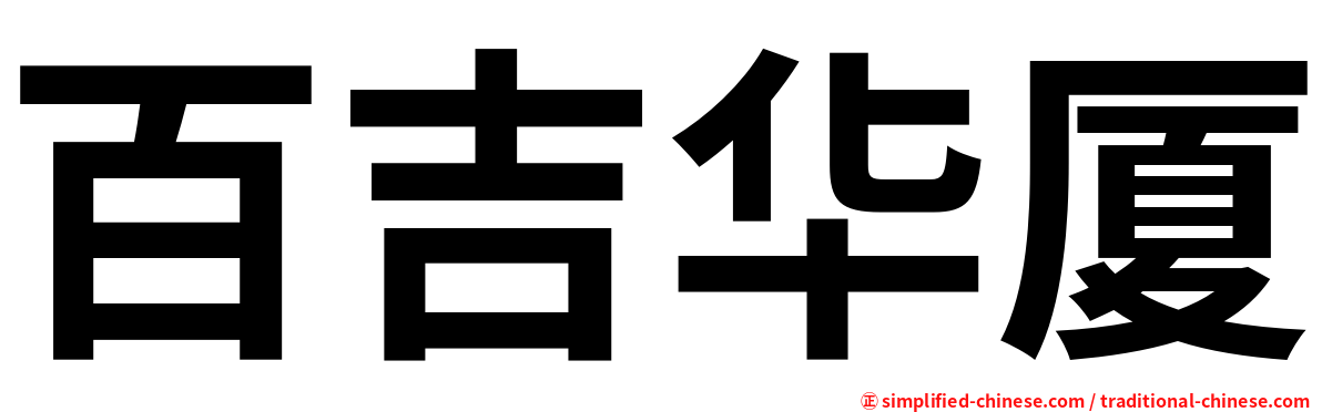 百吉华厦