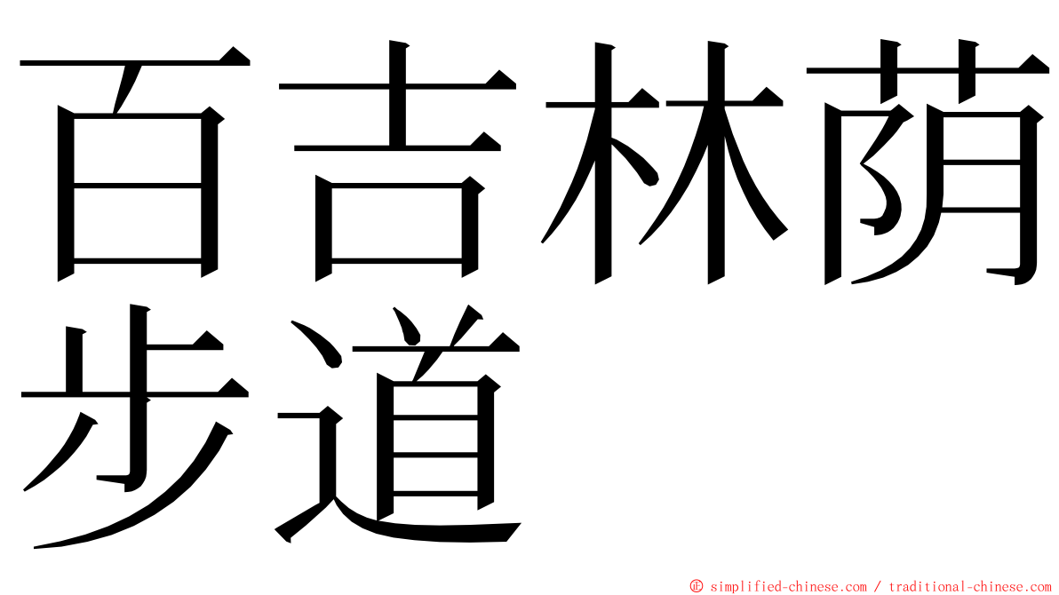百吉林荫步道 ming font