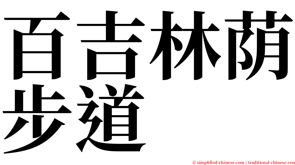 百吉林荫步道 serif font