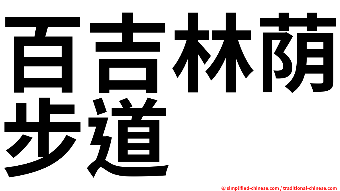 百吉林荫步道