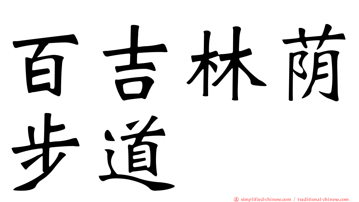 百吉林荫步道