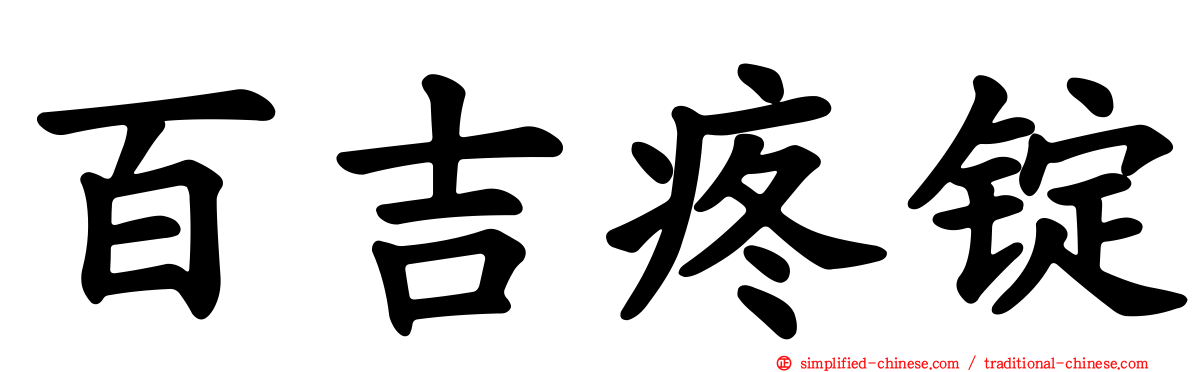 百吉疼锭