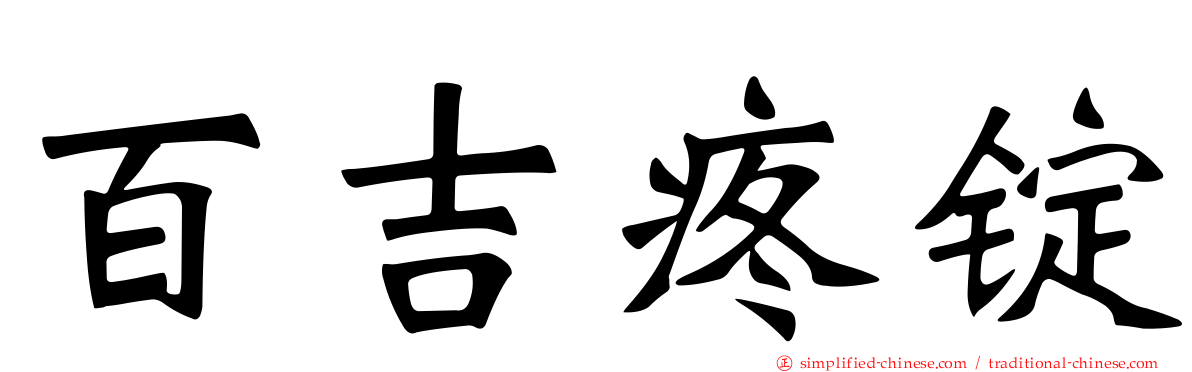 百吉疼锭