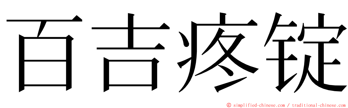百吉疼锭 ming font
