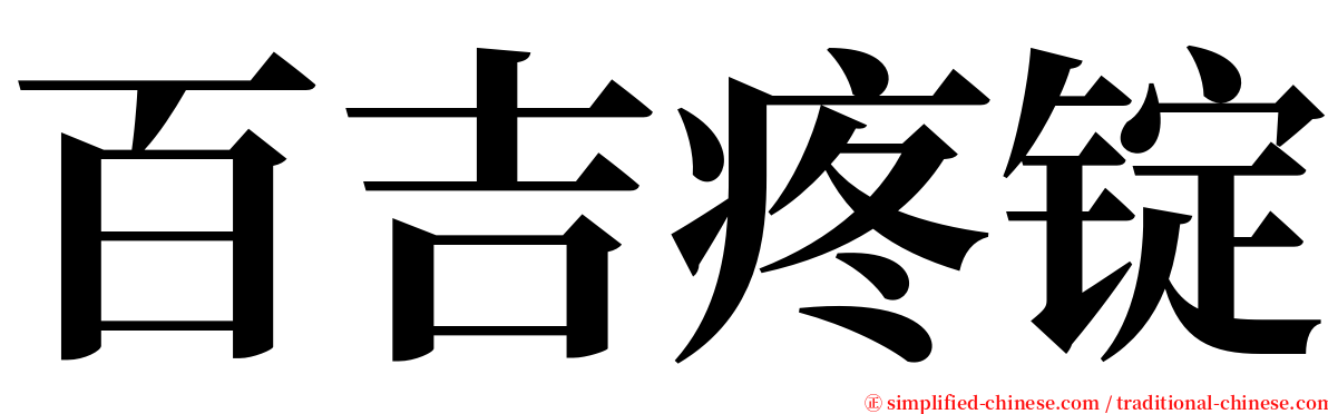 百吉疼锭 serif font