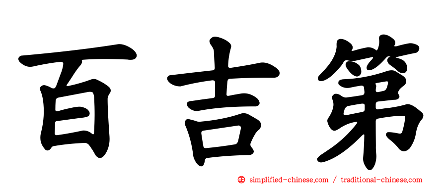 百吉第
