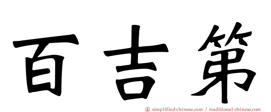 百吉第