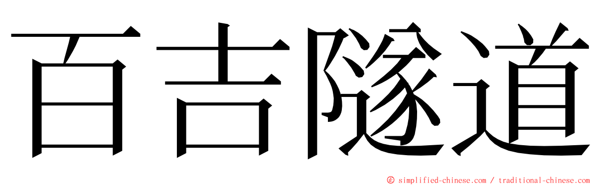 百吉隧道 ming font