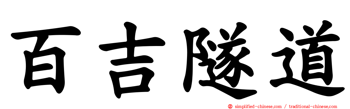 百吉隧道