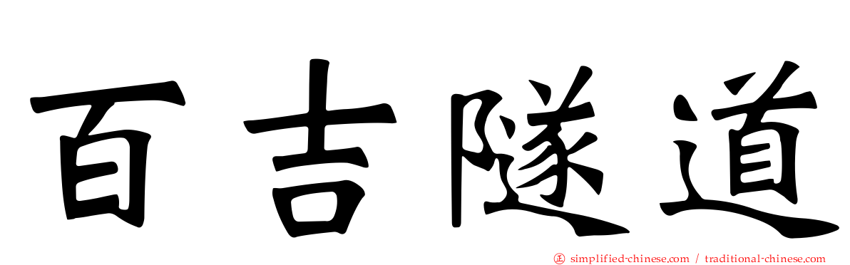 百吉隧道