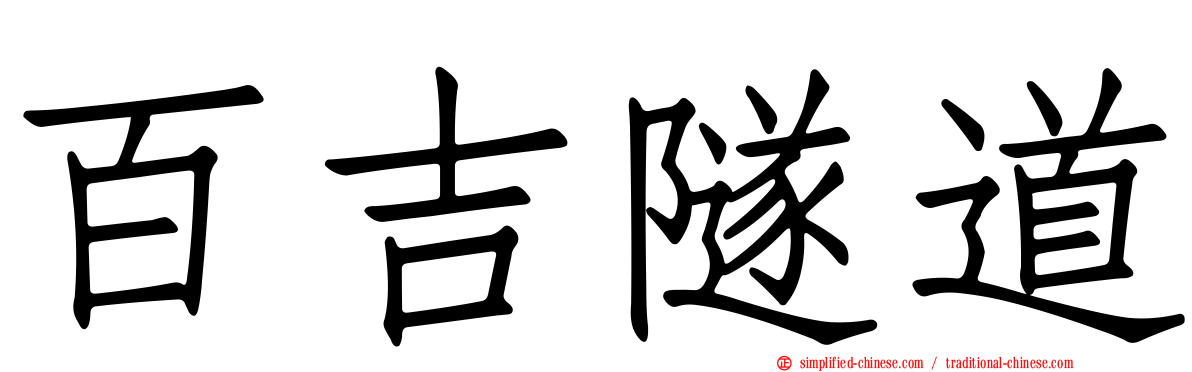 百吉隧道