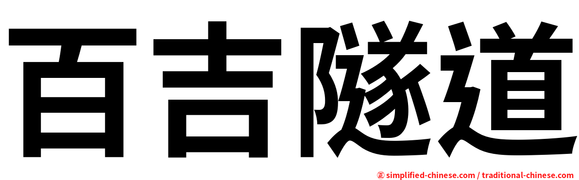百吉隧道