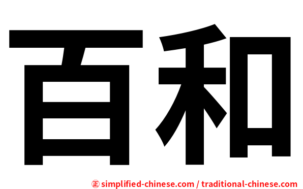 百和