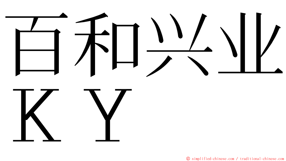 百和兴业ＫＹ ming font